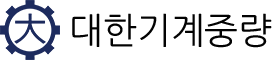 대한기계중량